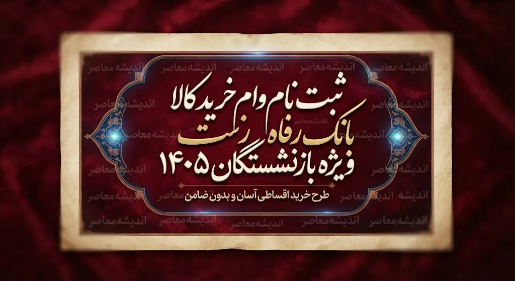ثبت نام وام خرید کالا بانک رفاه ویژه بازنشستگان ۱۴۰۵ | شرایط، مبلغ و نحوه دریافت تسهیلات رفاه کالا