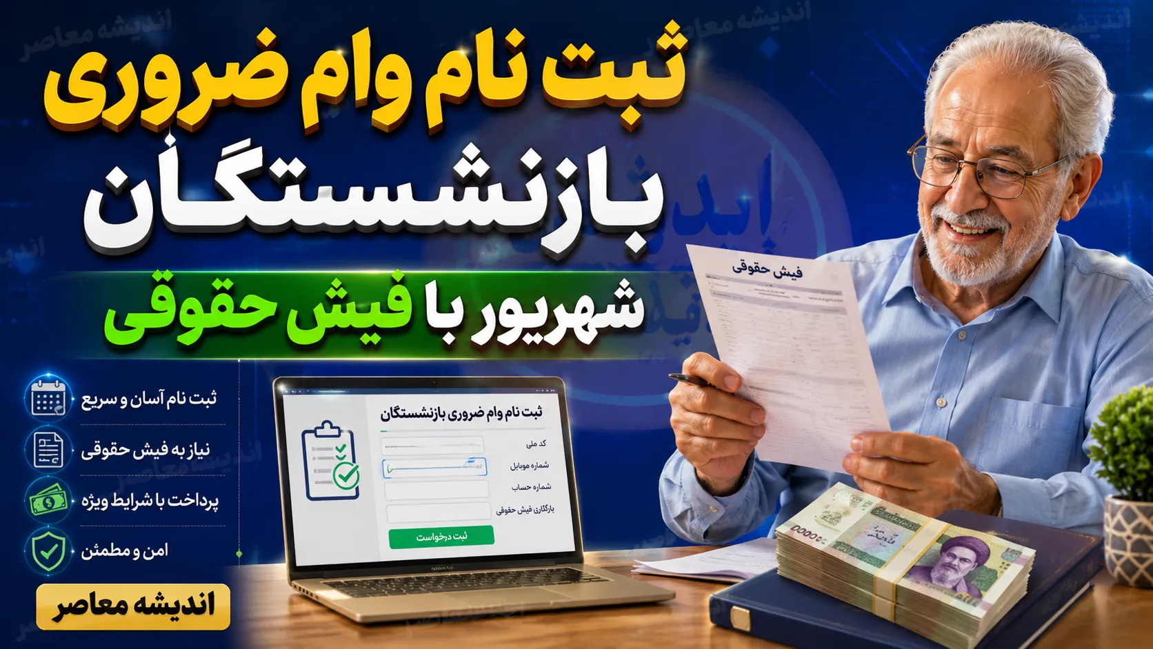 ثبت نام وام ضروری بازنشستگان شهریور با فیش حقوقی؛ راهنمای کامل شرایط و نحوه اقدام+ جدول مشخصات وام ضروری بازنشستگان کشوری ۱۴۰۵