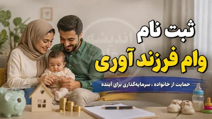 ثبت نام وام فرزندآوری ۱۴۰۵ | مبلغ وام فرزند اول تا پنجم، شرایط، مدارک و سامانه ثبت نام