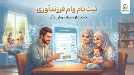 ثبت نام وام فرزندآوری ۱۴۰۵؛ راهنمای کامل از سامانه تا دریافت+ جدول مبالغ و مدت بازپرداخت وام فرزندآوری ۱۴۰۵