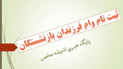 وام ازدواج فرزندان بازنشستگان کشوری ۱۴۰۵ | ثبت نام وام ۸۰ میلیونی با کارمزد ۵ درصد و شرایط دریافت