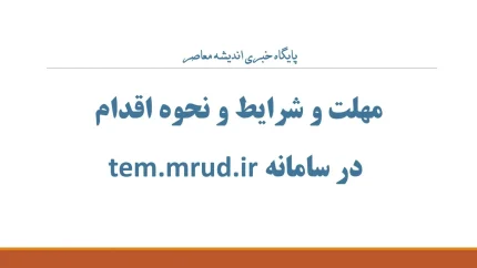مهلت و شرایط و نحوه اقدام در سامانه tem.mrud.ir؛ راهنمای کامل ثبت‌نام وام ودیعه مسکن