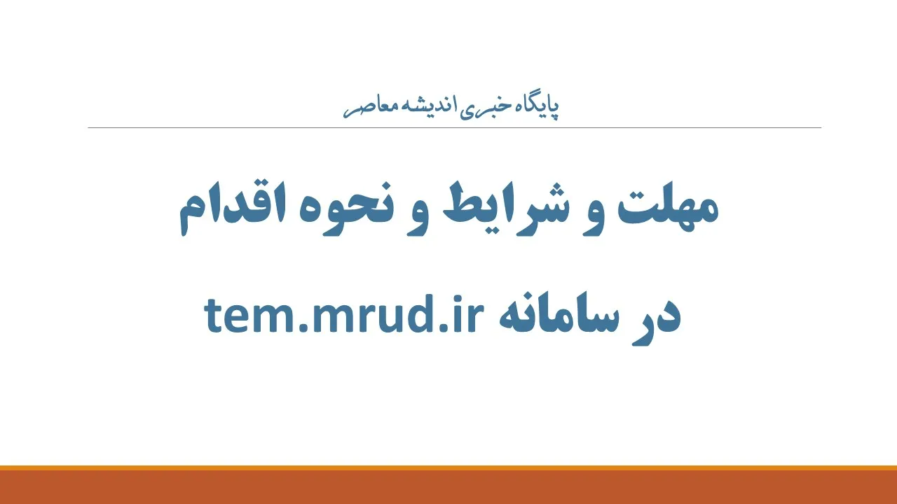 مهلت و شرایط و نحوه اقدام در سامانه tem.mrud.ir؛ راهنمای کامل ثبت‌نام وام ودیعه مسکن