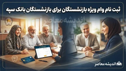 ثبت نام وام ویژه برای بازنشستگان و مستمری بگیران بانک سپه از فردا / افزایش ۲ برابری رقم وام بازنشستگان با ثبت نام از اول شهریور