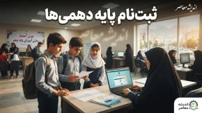 ثبت نام پایه دهمی ها ۱۴۰۵؛ زمان، مدارک و مراحل پیش ثبت نام در مای مدیو