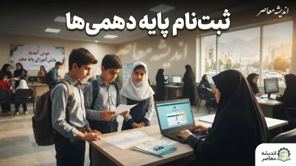 ثبت نام پایه دهمی ها ۱۴۰۵؛ زمان، مدارک و مراحل پیش ثبت نام در مای مدیو