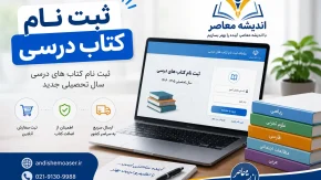 ثبت سفارش کتب درسی ۸۱ درصد دانش‌آموزان/ تغییرات کتاب‌های فنی‌وحرفه‌ای و کاردانشی‌ها