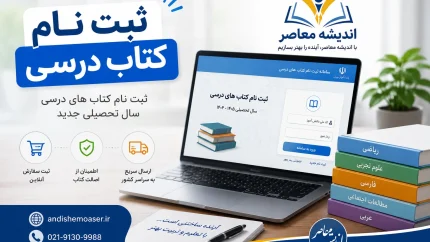 ثبت نام کتاب درسی ۱۴۰۵ آغاز شد؛ مهلت پایه‌های ورودی تا ۱۰ شهریور + آموزش مراحل در سایت my.medu.ir و irtextbook.ir