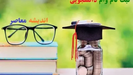 مبالغ جدید وام دانشجویی ۱۴۰۵ اعلام شد؛ از ۵ میلیون تومانی تحصیلی تا ۳۰۰ میلیونی ودیعه مسکن