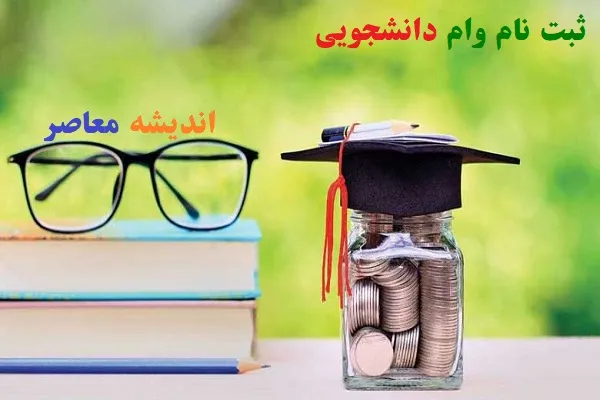 مبالغ جدید وام دانشجویی ۱۴۰۵ اعلام شد؛ از ۵ میلیون تومانی تحصیلی تا ۳۰۰ میلیونی ودیعه مسکن