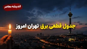 جدول قطعی برق تهران جمعه ۲۳ مرداد ۱۴۰۵؛ ساعات خاموشی و نحوه استعلام برنامه برق