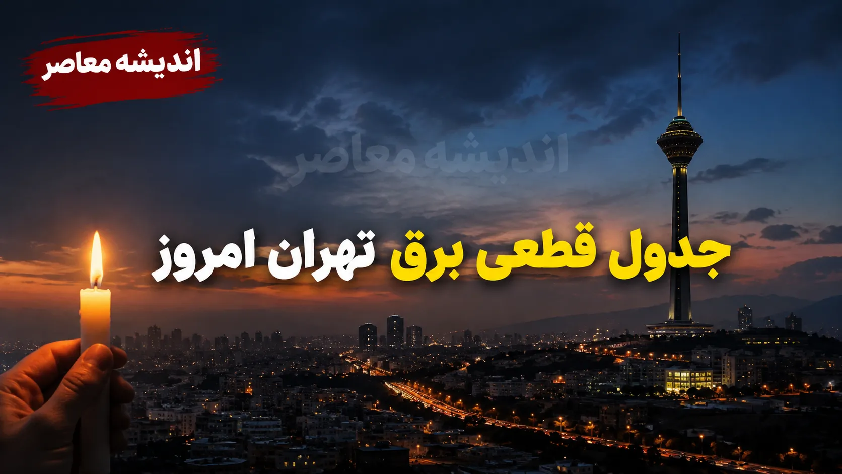 جدول قطعی برق تهران فردا دوشنبه ۹ شهریور ۱۴۰۵؛ ساعت خاموشی مناطق تهران اعلام شد + روش استعلام سریع