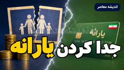 جدا کردن یارانه ۱۴۰۵ | شرایط جدید جداسازی یارانه از سرپرست خانوار، ثبت درخواست و نحوه دریافت یارانه پس از تفکیک