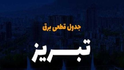 برنامه خاموشی برق تبریز امروز چهارشنبه ۴ شهریور ۱۴۰۵ اعلام شد؛ جدول قطعی برق برای مناطق مختلف شهر تبریز و شهرستان های استان منتشر شد / خاموشی ها بر اساس گروه های A تا H در بازه های ۲ ساعته اعمال می شود؛ شهروندان برای اطلاع دقیق از زمان قطعی برق محل سکونت خود به سامانه برق من مراجعه کنند
