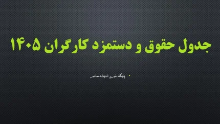 افزایش ۲ میلیون و ۸۰۰ هزار تومانی حقوق کارگران در نیمه دوم سال ۱۴۰۵؟ جزئیات ترمیم مزد، افزایش بن کارگری و تصمیم جدید شورای عالی کار