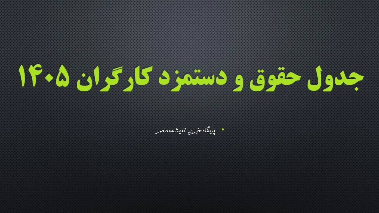افزایش ۲ میلیون و ۸۰۰ هزار تومانی حقوق کارگران در نیمه دوم سال ۱۴۰۵؟ جزئیات ترمیم مزد، افزایش بن کارگری و تصمیم جدید شورای عالی کار