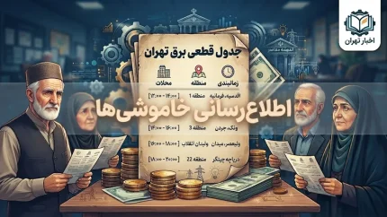 جدول قطعی برق تهران امروز سه شنبه ۳ شهریور ۱۴۰۵ | ساعت خاموشی مناطق تهران اعلام شد
