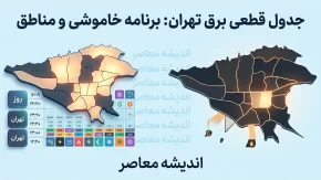 جدول قطعی برق تهران سه شنبه ۲۷ مرداد ۱۴۰۵؛ ساعت خاموشی مناطق تهران اعلام شد + لینک استعلام