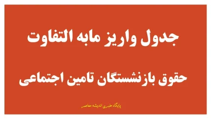 مابه التفاوت فروردین و اردیبهشت بازنشستگان تامین اجتماعی چه زمانی واریز می شود؟ جزئیات جدید پرداخت معوقات حقوق ۱۴۰۵
