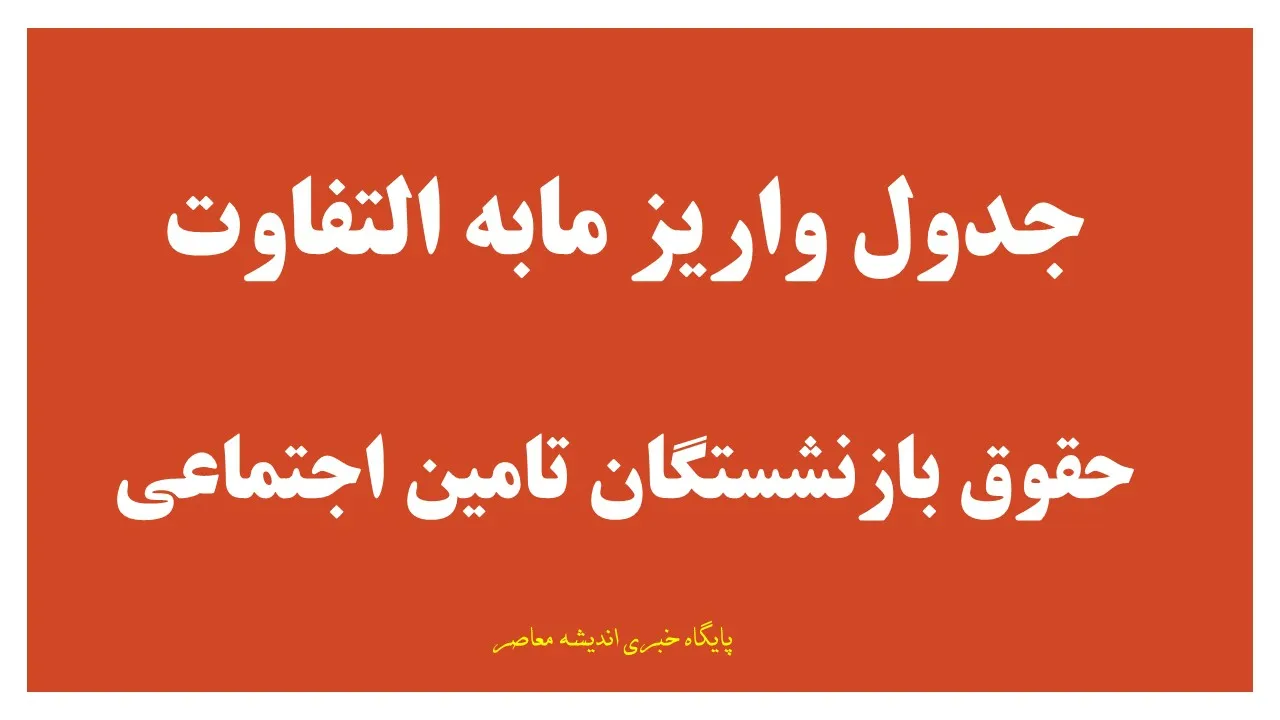 جدول واریز مابه التفاوت حقوق بازنشستگان تامین اجتماعی ۱۴۰۵ | آخرین وضعیت معوقات فروردین و اردیبهشت