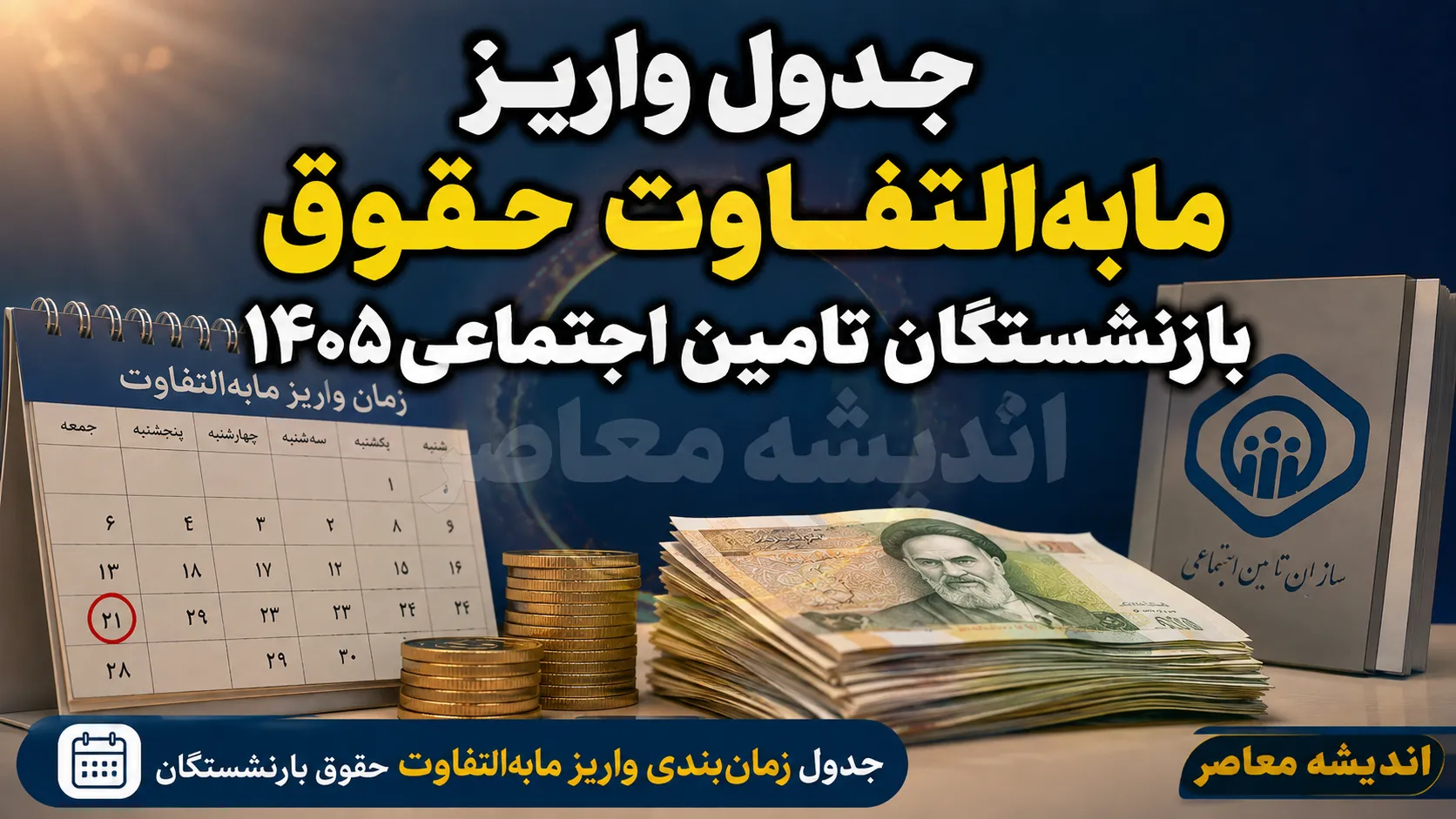 تلاش بانک رفاه برای تسویه معوقات بازنشستگان تامین اجتماعی؛ خبر مهم از تامین منابع ۸۲ هزار میلیارد تومانی و زمان واریز مطالبات