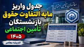 جدول واریز مابه التفاوت حقوق بازنشستگان تامین اجتماعی ۱۴۰۵ | آخرین خبر از زمان پرداخت معوقات فروردین و اردیبهشت