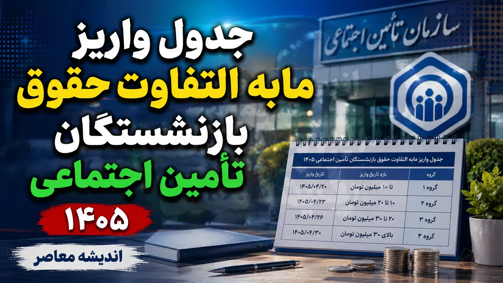 جدول واریز مابه التفاوت حقوق بازنشستگان تامین اجتماعی ۱۴۰۵ | آخرین خبر از زمان پرداخت معوقات فروردین و اردیبهشت