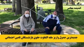 اضافه حقوق مستمری‌بگیران تأمین اجتماعی کی واریز می‌شود؟ | آخرین وضعیت معوقات فروردین و اردیبهشت ۱۴۰۵