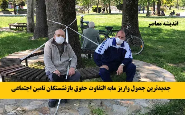 اضافه حقوق مستمری‌بگیران تأمین اجتماعی کی واریز می‌شود؟ | آخرین وضعیت معوقات فروردین و اردیبهشت ۱۴۰۵
