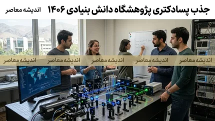 فراخوان جذب پسادکتری پژوهشگاه‌های دانش‌بنیان و دانشگاه‌های برتر در سال ۱۴۰۶؛ شرایط، مزایا و نحوه ثبت‌نام