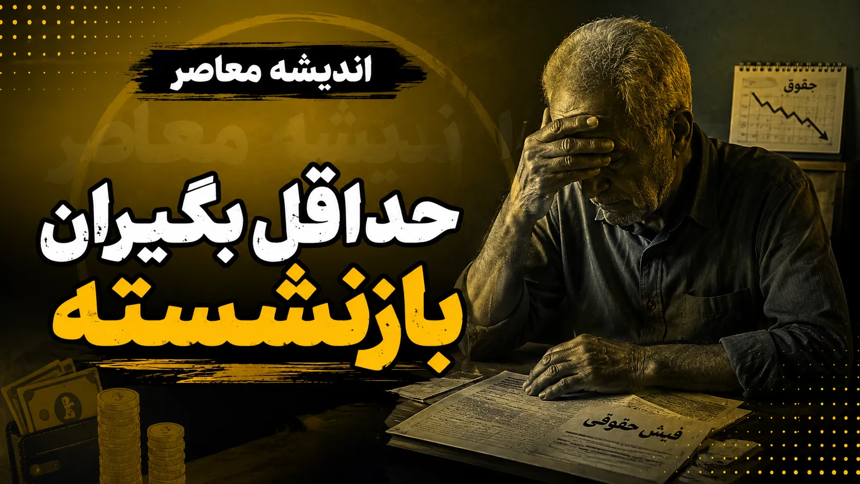 آخرین آمار حداقل بگیران بازنشسته ۱۴۰۵؛ چند نفر حداقل حقوق می گیرند؟ | رقم جدید مستمری حداقل بگیران تامین اجتماعی اعلام شد