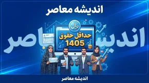 حداقل حقوق ۱۴۰۵ چقدر است؟ | جدول کامل حداقل دستمزد کارگران، حقوق پایه و مزایا