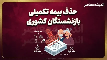حذف بیمه تکمیلی بازنشستگان کشوری ۱۴۰۵ | مهلت انصراف از بیمه تکمیلی تا ۳۱ مرداد + جزئیات مهم