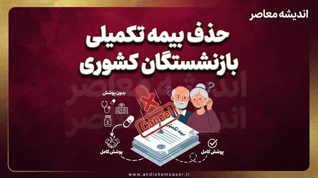 حذف بیمه تکمیلی بازنشستگان کشوری ۱۴۰۵ | مهلت انصراف از بیمه تکمیلی تا ۳۱ مرداد + جزئیات مهم