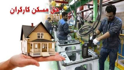 جدیدترین جدول حق مسکن کارگران ۱۴۰۵؛ مبلغ ۳ میلیون تومانی ابلاغ شد و مابه‌التفاوت فروردین قابل پیگیری است