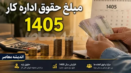 جدول کامل حقوق اداره کار ۱۴۰۵ منتشر شد؛ حداقل دستمزد ۶۰ درصد رشد کرد و حق مسکن ۳ میلیون تومانی ابلاغ شد