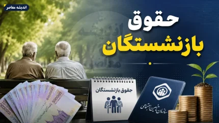 زمان واریز حقوق خرداد ۱۴۰۵ بازنشستگان تامین اجتماعی اعلام شد + جدول تاریخ‌ها و آخرین وضعیت معوقات