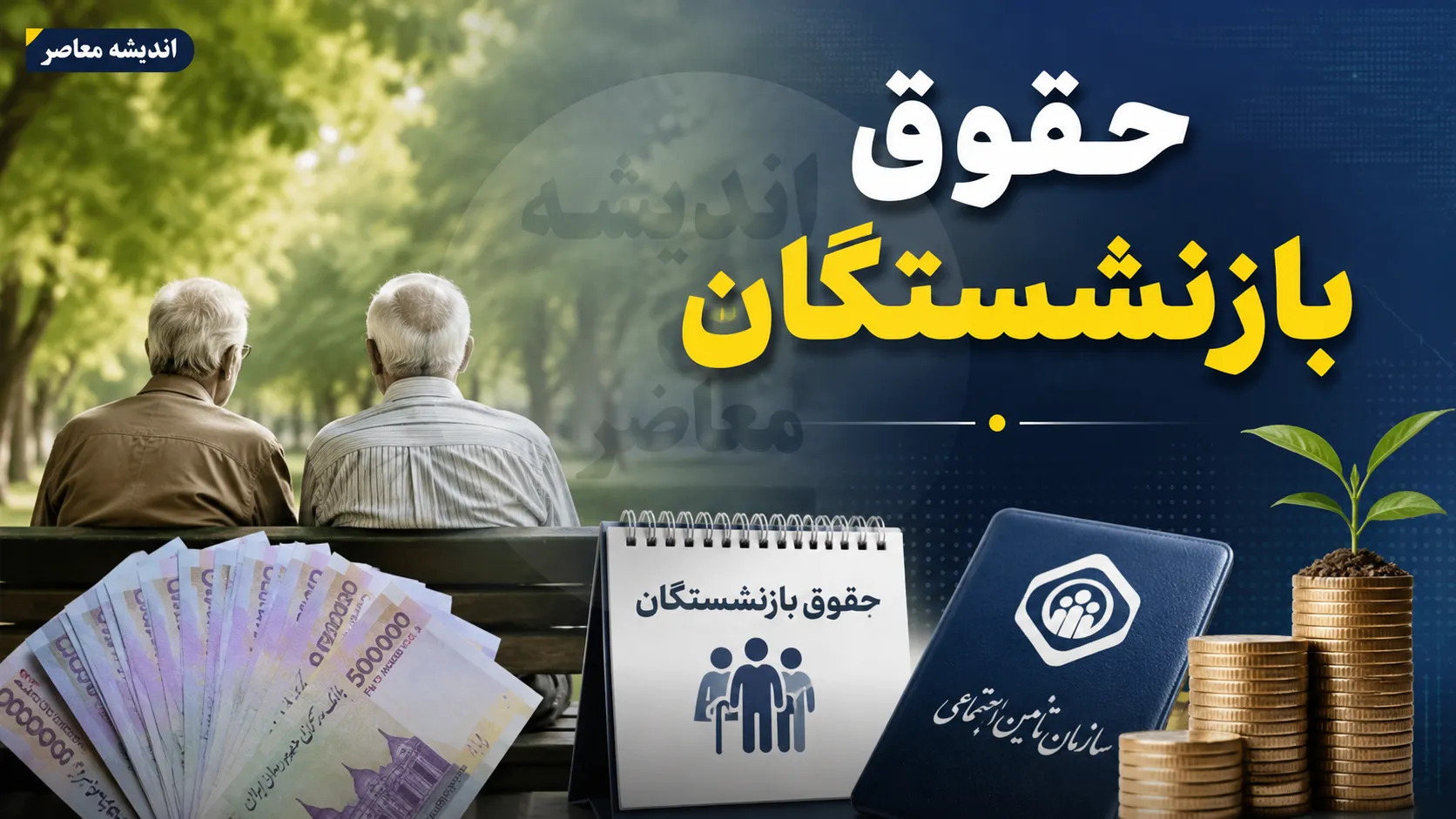 زمان واریز حقوق خرداد ۱۴۰۵ بازنشستگان تامین اجتماعی اعلام شد + جدول تاریخ‌ها و آخرین وضعیت معوقات