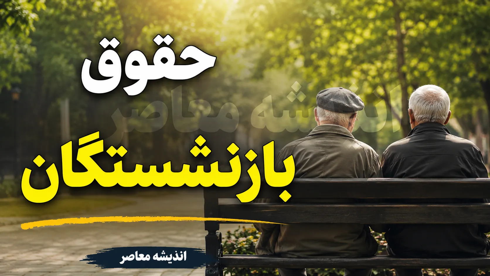 وام بازنشستگان در هاله‌ای از ابهام؛ چرا بسیاری از متقاضیان دست خالی ماندند؟ / گلایه بازنشستگان از وام وعده‌داده‌شده؛ سهم خیلی‌ها از تسهیلات، هیچ بود!