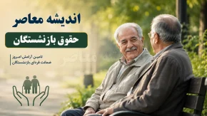 وام بازنشستگان ۱۴۰۵؛ شرایط ثبت نام، مبلغ وام، نحوه دریافت و آخرین خبر از پرداخت تسهیلات بازنشستگان