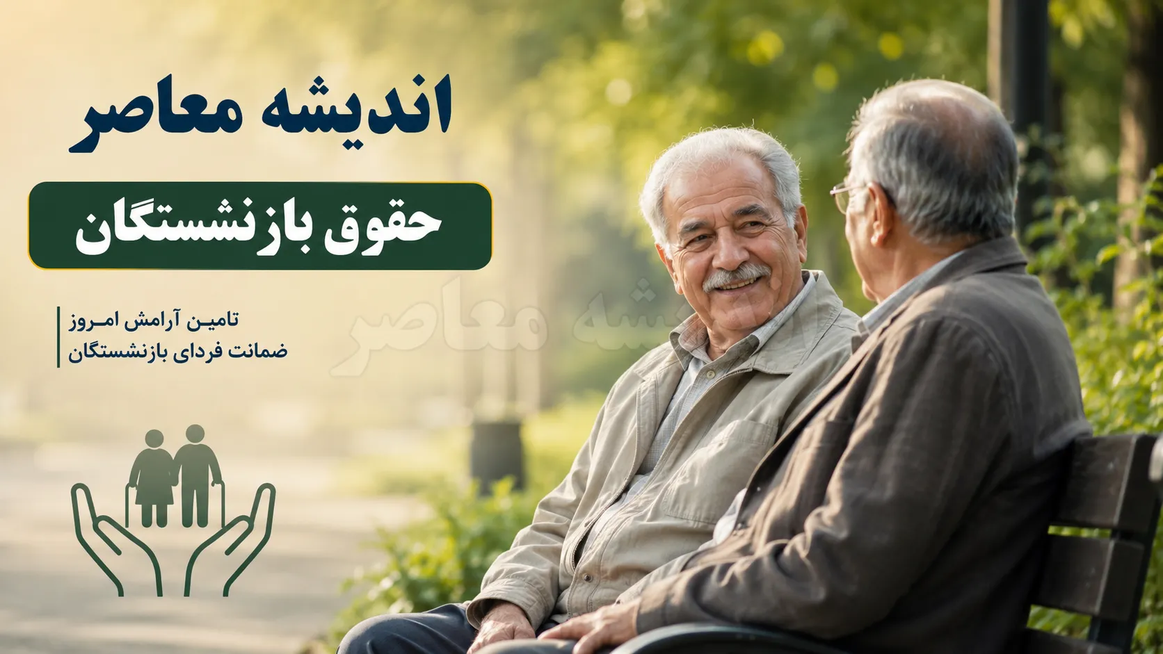 آخرین خبر افزایش حقوق بازنشستگان ۱۴۰۵ | جزئیات افزایش مستمری و همسان‌سازی حقوق بازنشستگان | زمان پرداخت مابه‌التفاوت حقوق بازنشستگان