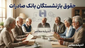 حقوق بازنشستگان بانک صادرات | زمان واریز حقوق بازنشستگان بانک صادرات 1405 | آخرین اخبار افزایش حقوق و فیش حقوقی بازنشستگان