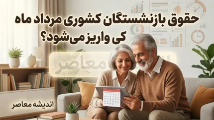 زمان واریز حقوق بازنشستگان کشوری در مرداد ۱۴۰۵