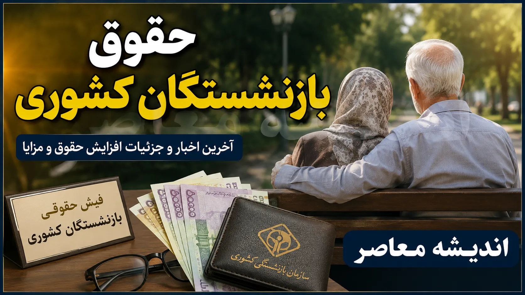 واریز حقوق بازنشستگان کشوری مرداد ۱۴۰۵؛ زمان پرداخت حقوق مشخص شد؟