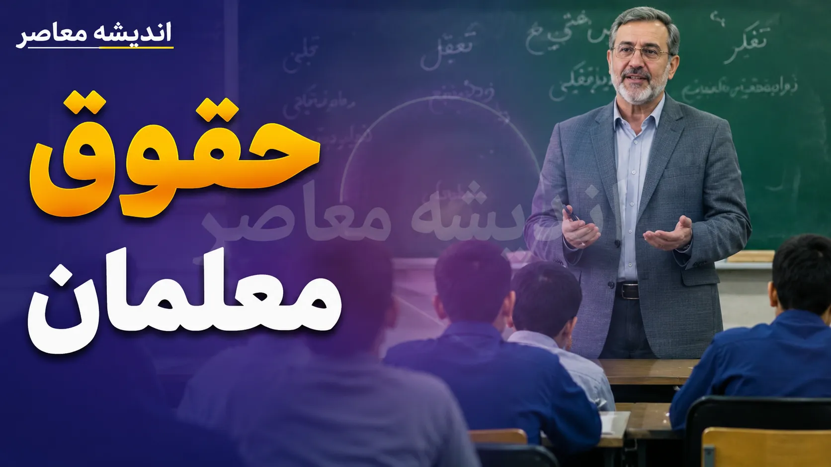 خبر داغ از فوق العاده ویژه و ترمیم حقوق معلمان در شهریور ۱۴۰۵؛ افزایش حقوق فرهنگیان در راه است؟ جزئیات آخرین تصمیم ها و زمان اجرای طرح