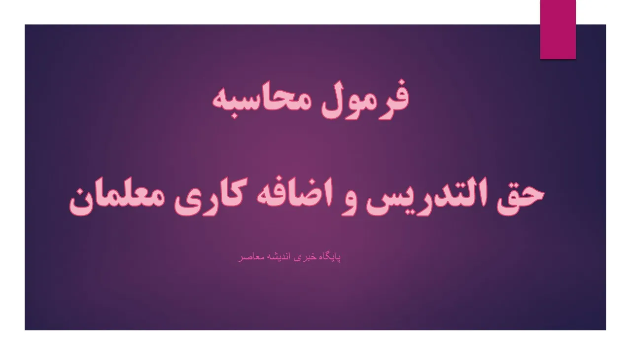 حقوق معلمان حق التدریس آزاد در ۱۴۰۵؛ خبر مهم درباره پرداخت حقوق ۱۲ ماهه و تعیین تکلیف وضعیت شغلی