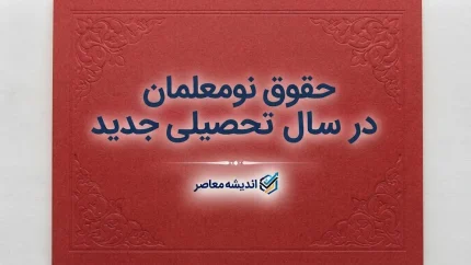 حقوق نومعلمان در سال تحصیلی ۱۴۰۵-۱۴۰۶ چقدر است؟ | رقم حقوق معلم تازه استخدام شده + جزئیات حکم کارگزینی