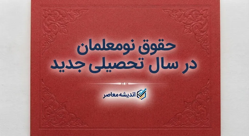 حقوق نومعلمان در سال تحصیلی ۱۴۰۵-۱۴۰۶ چقدر است؟ | رقم حقوق معلم تازه استخدام شده + جزئیات حکم کارگزینی