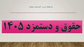 حداقل دستمزد ۱۴۰۵ به یک گرم طلا رسید؛ سقوط قدرت خرید کارگران در ۱۵ سال اخیر / مقایسه جنجالی حقوق کارگران از سال ۹۰ تا امروز؛ ۷.۲ گرم طلا کجا رفت؟ + نمودار / حداقل دستمزد کارگران آب رفت؛ فاصله عجیب حقوق سال ۹۰ با ۱۴۰۵ و روایت تلخ قدرت خرید