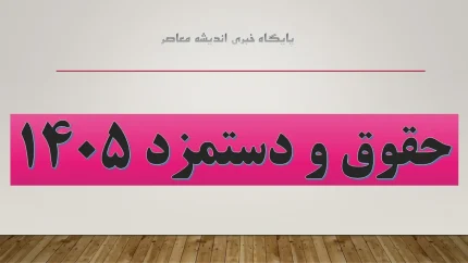 حداقل دستمزد ۱۴۰۵ به یک گرم طلا رسید؛ سقوط قدرت خرید کارگران در ۱۵ سال اخیر / مقایسه جنجالی حقوق کارگران از سال ۹۰ تا امروز؛ ۷.۲ گرم طلا کجا رفت؟ + نمودار / حداقل دستمزد کارگران آب رفت؛ فاصله عجیب حقوق سال ۹۰ با ۱۴۰۵ و روایت تلخ قدرت خرید